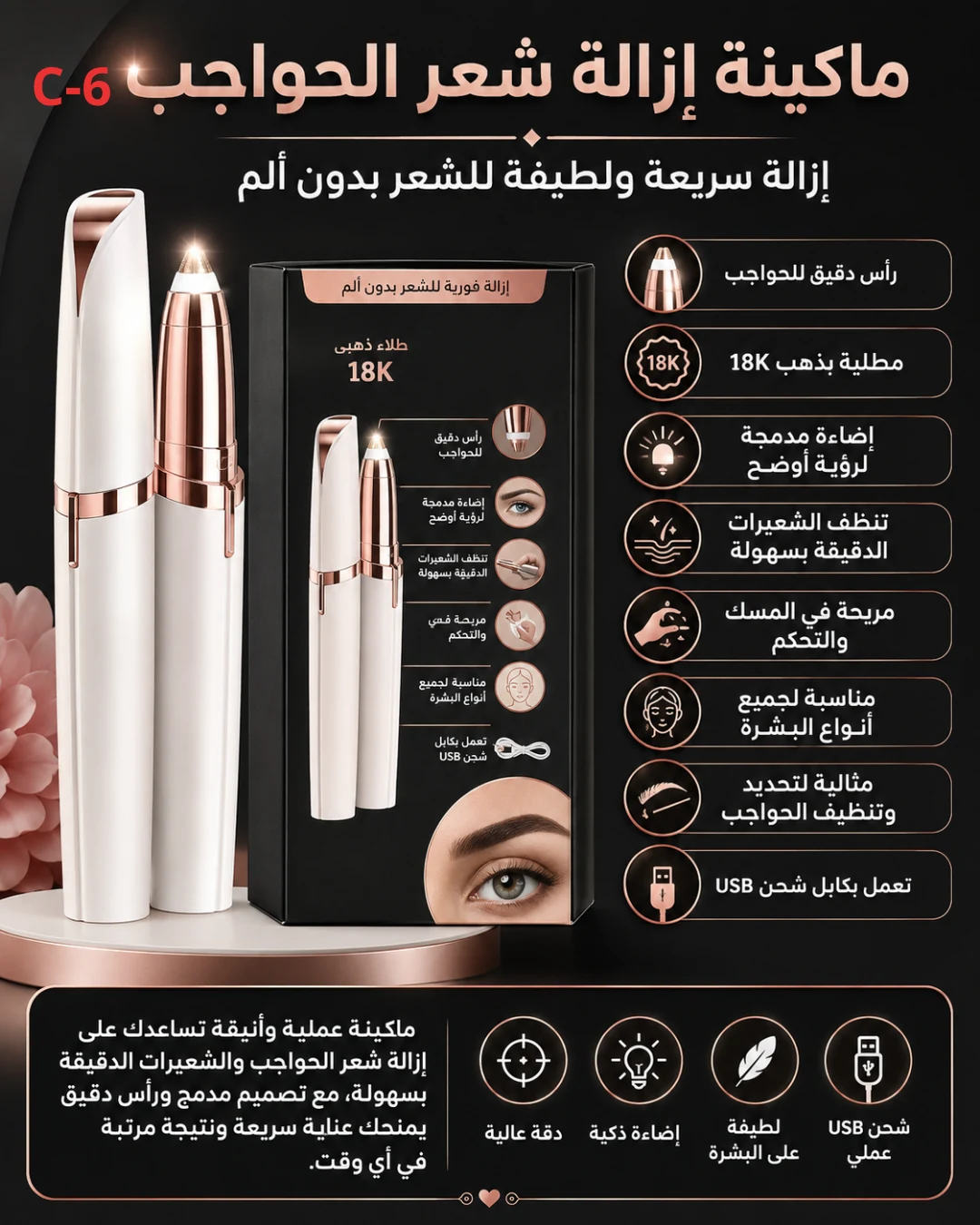 ماكينة إزالة شعر الحواجب والوجه – C-6