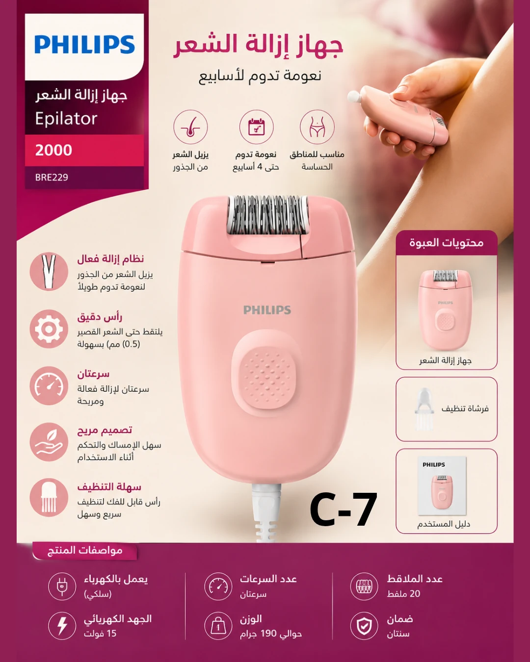 جهاز إزالة الشعر Philips Epilator 2000 – BRE229