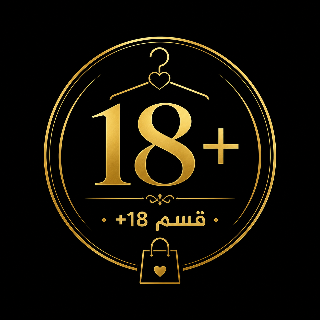 قسم +18
