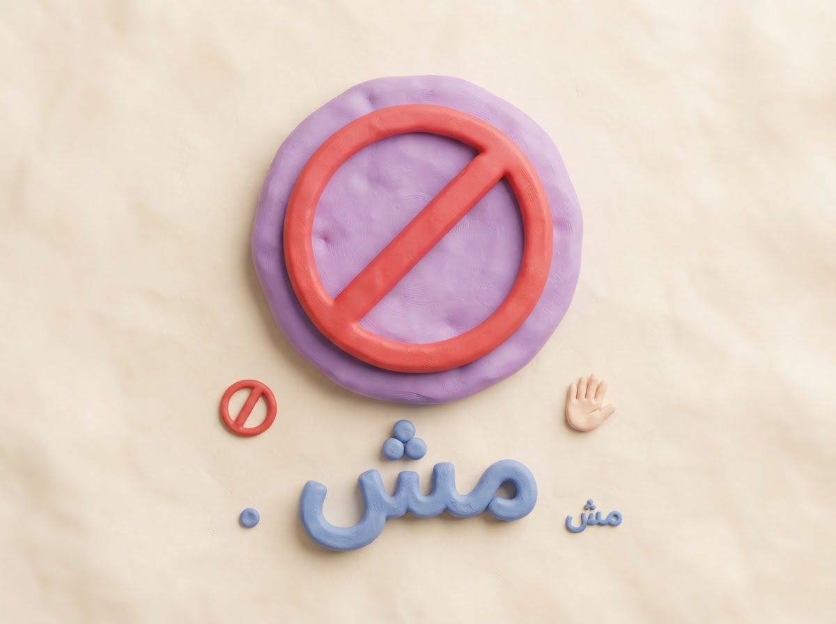Negation with مش