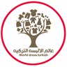 عالم الألبسة التركية