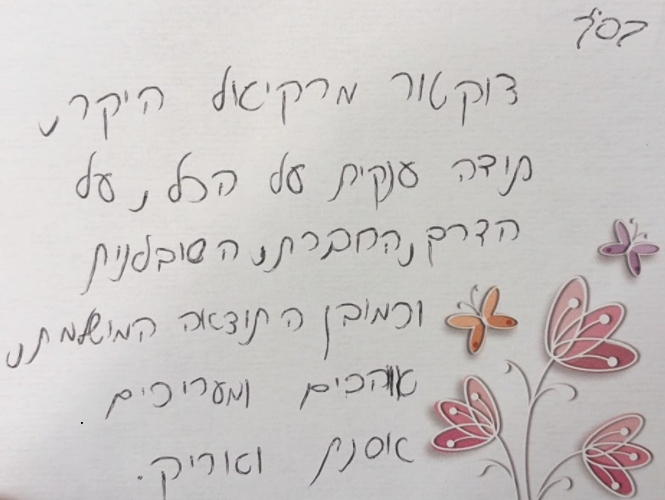 מכתב תודה והערכה בכתב יד לד״ר מרקיאל מלייב מאסתר ואריק במרכז רפואי רובין