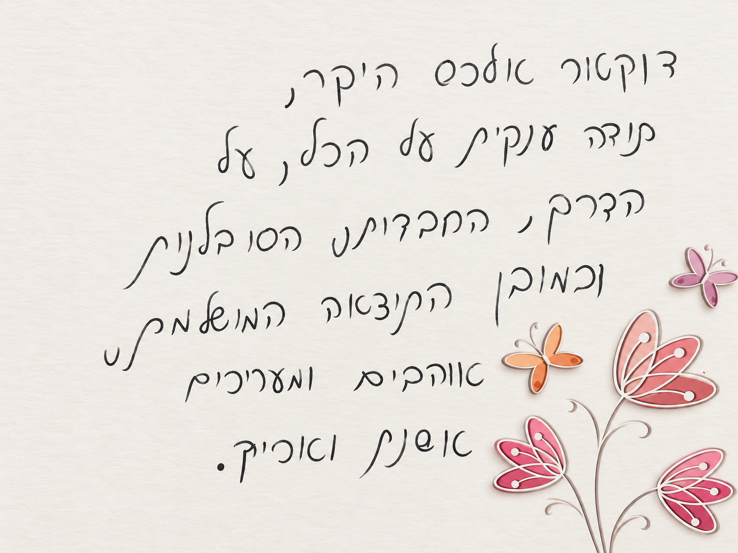 מכתב תודה והערכה בכתב יד לד״ר אלכס איליאייב מאסתר ואריק במרכז רפואי רובין