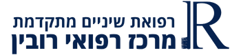 מרפאת רובין - Rubin Medical Center