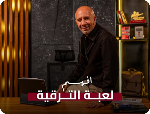 صورة تعبيرية للفصل: افهم لعبة الترقية