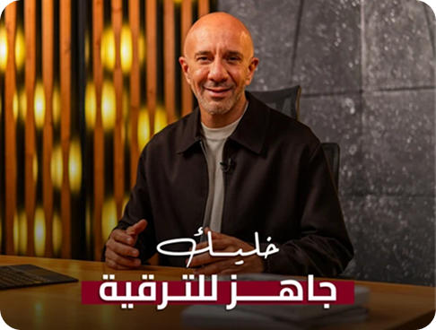 صورة تعبيرية للفصل: إزاي تبقى جاهز للترقية في نظر الإدارة
