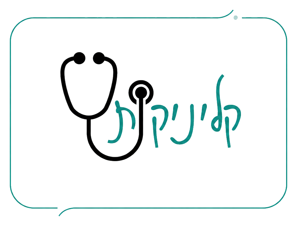 קליניקות