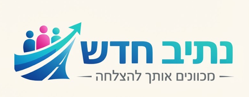 נתיב חדש — מכוונים אותך להצלחה