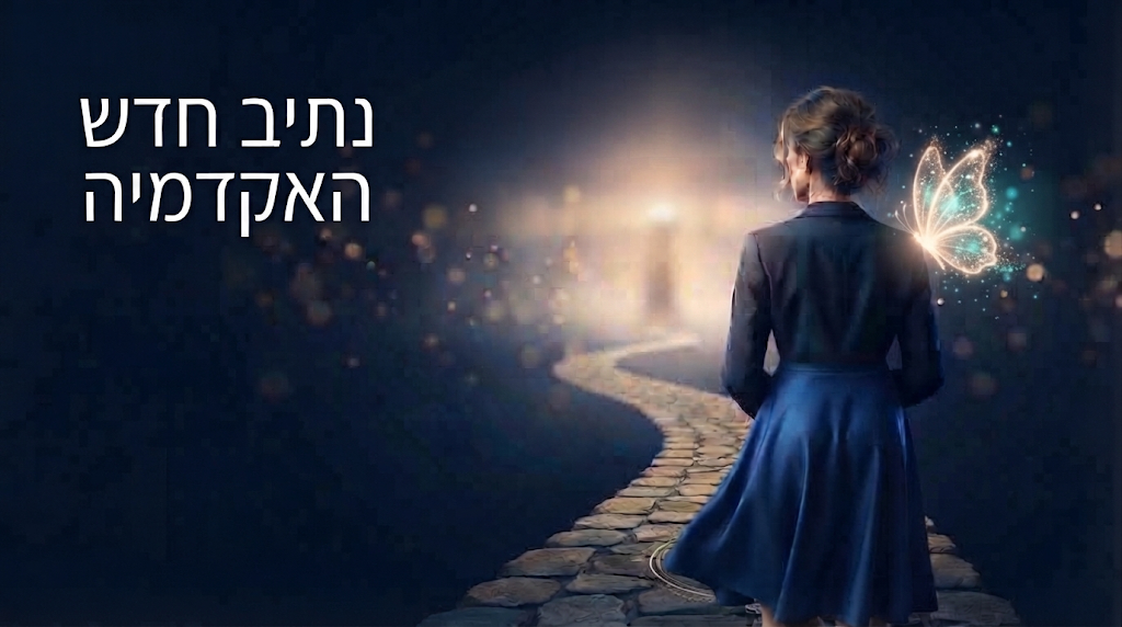 נתיב חדש — האקדמיה