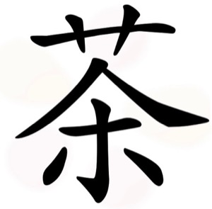 Ideograma o caracter chino para la palabra té (Chá - 茶)