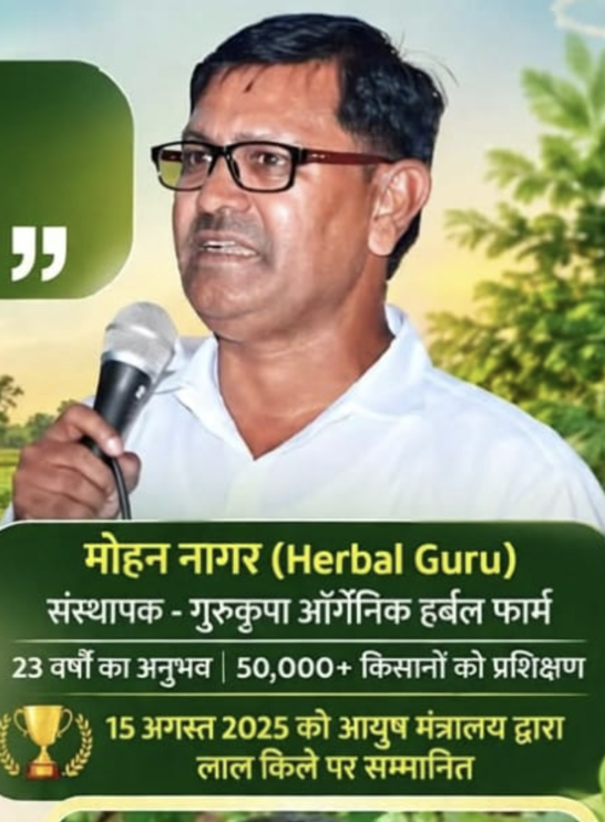 मोहन नागर (हर्बल गुरु) — Gurukripa Organic Herbal Farm