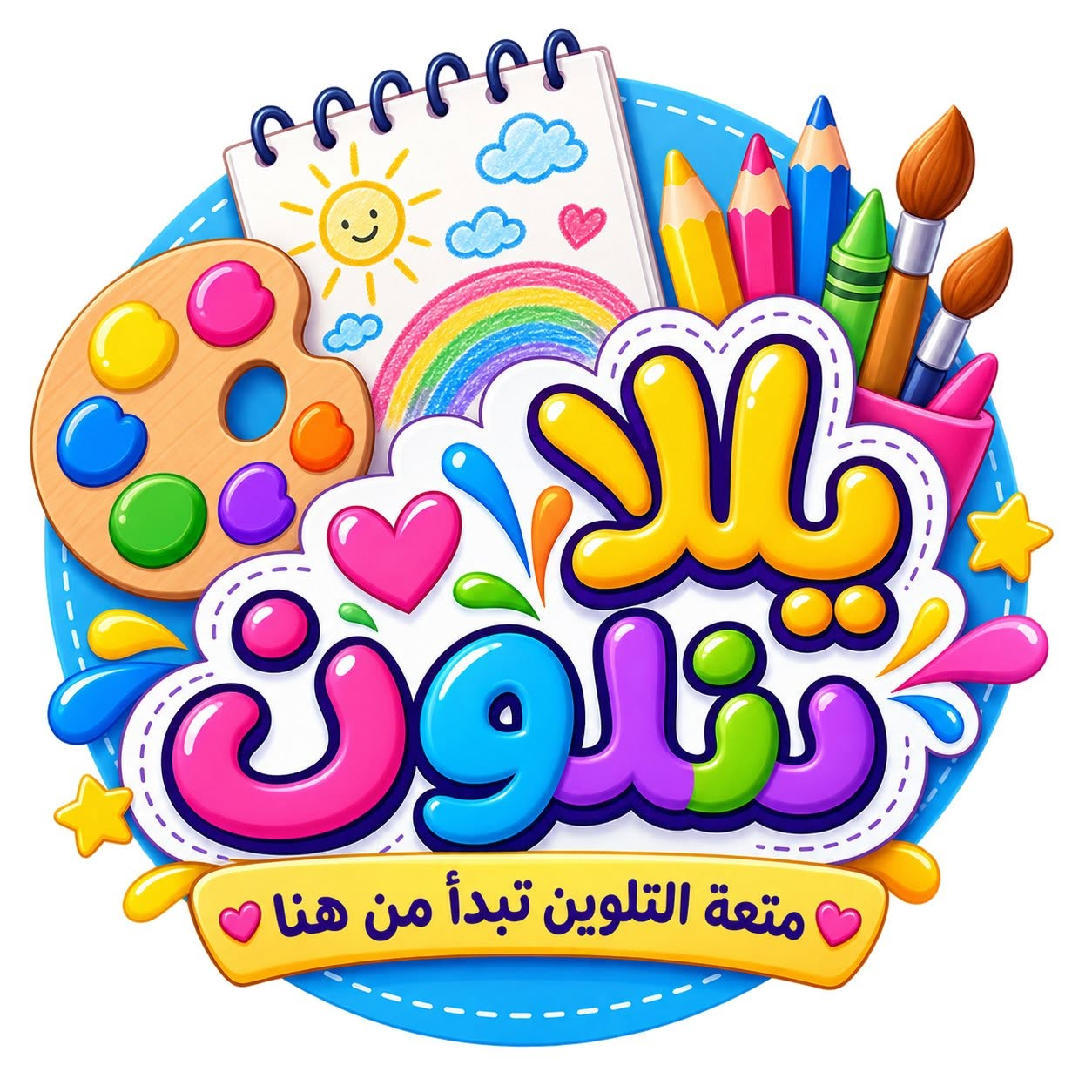 شعار يلا نلوّن