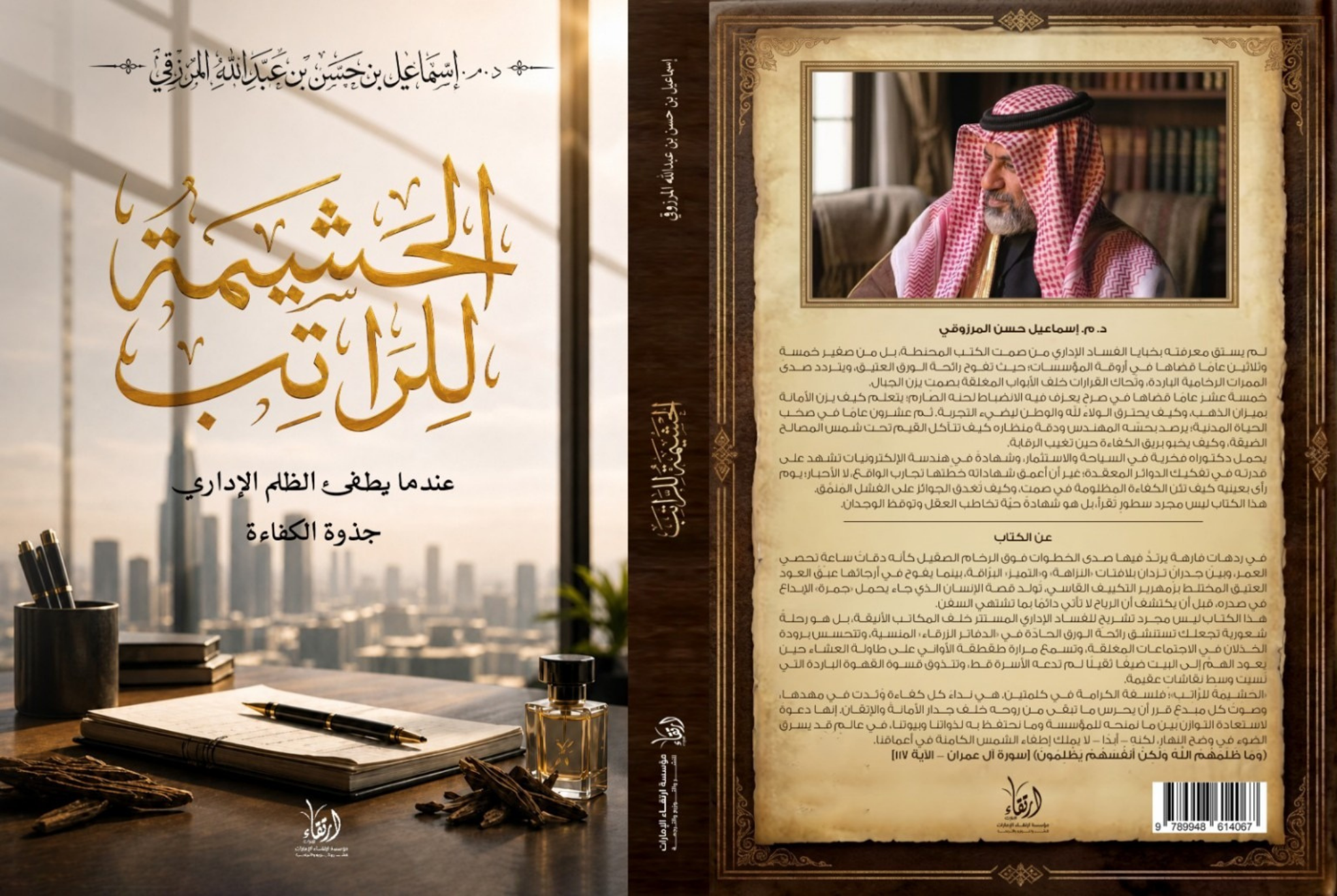 غلاف كتاب الحشيمة للراتب للدكتور المهندس إسماعيل بن حسن المرزوقي