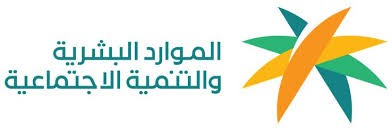 وزارة الموارد البشرية والتنمية الاجتماعية