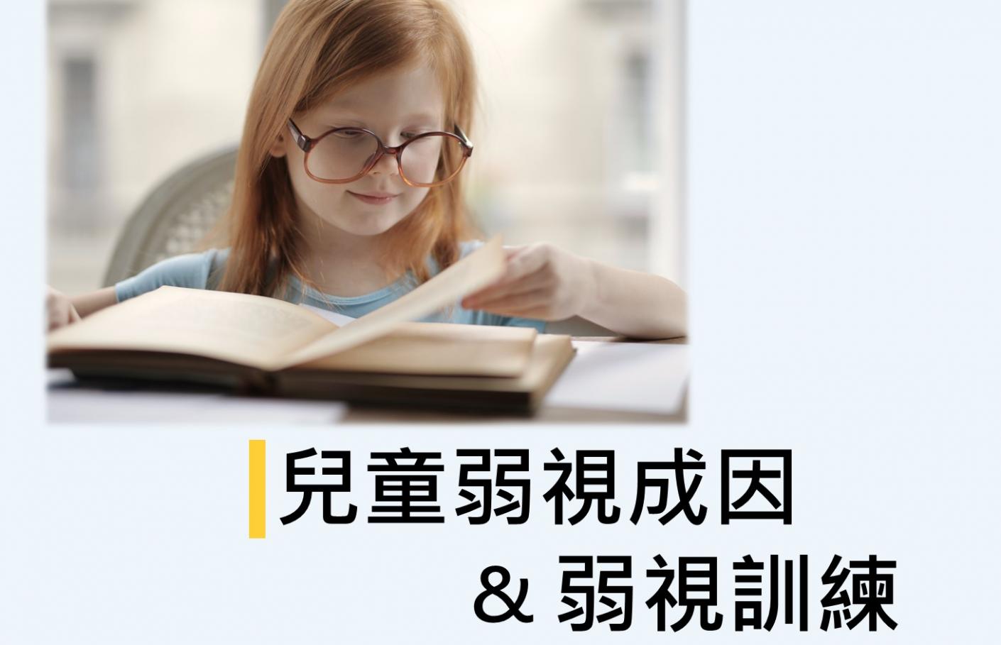 兒童視力保健的重要性