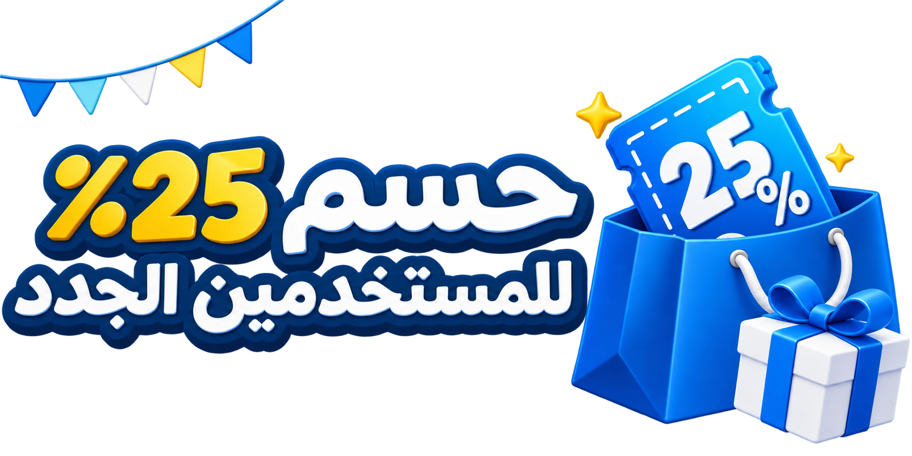 حسم 25% للمستخدمين الجدد