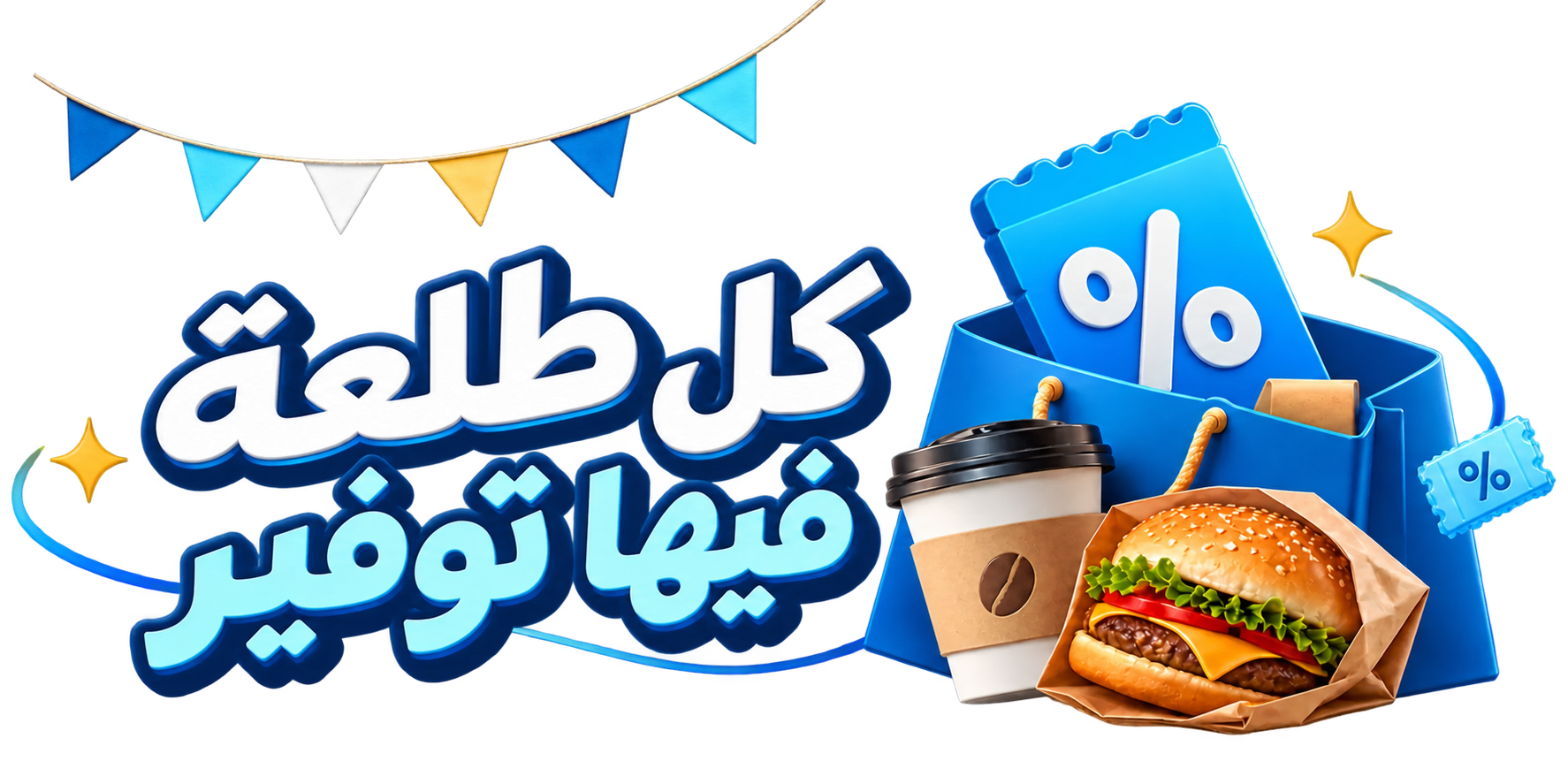 كل طلعة فيها توفير