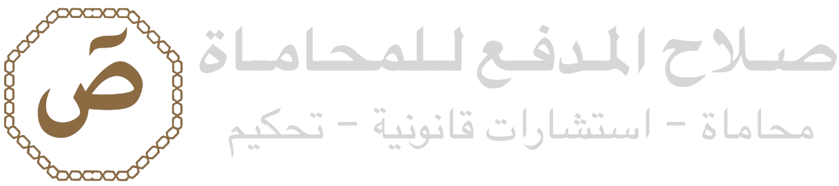 مكتب صلاح المدفع للمحاماة — محاماة واستشارات قانونية وتحكيم