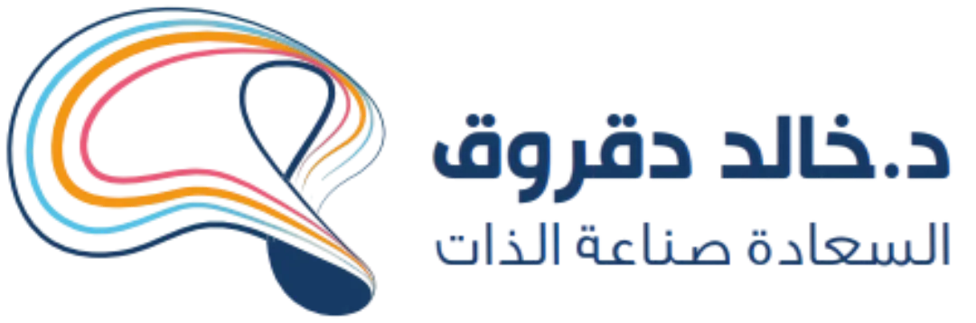 د. خالد دقروق - السعادة صناعة الذات