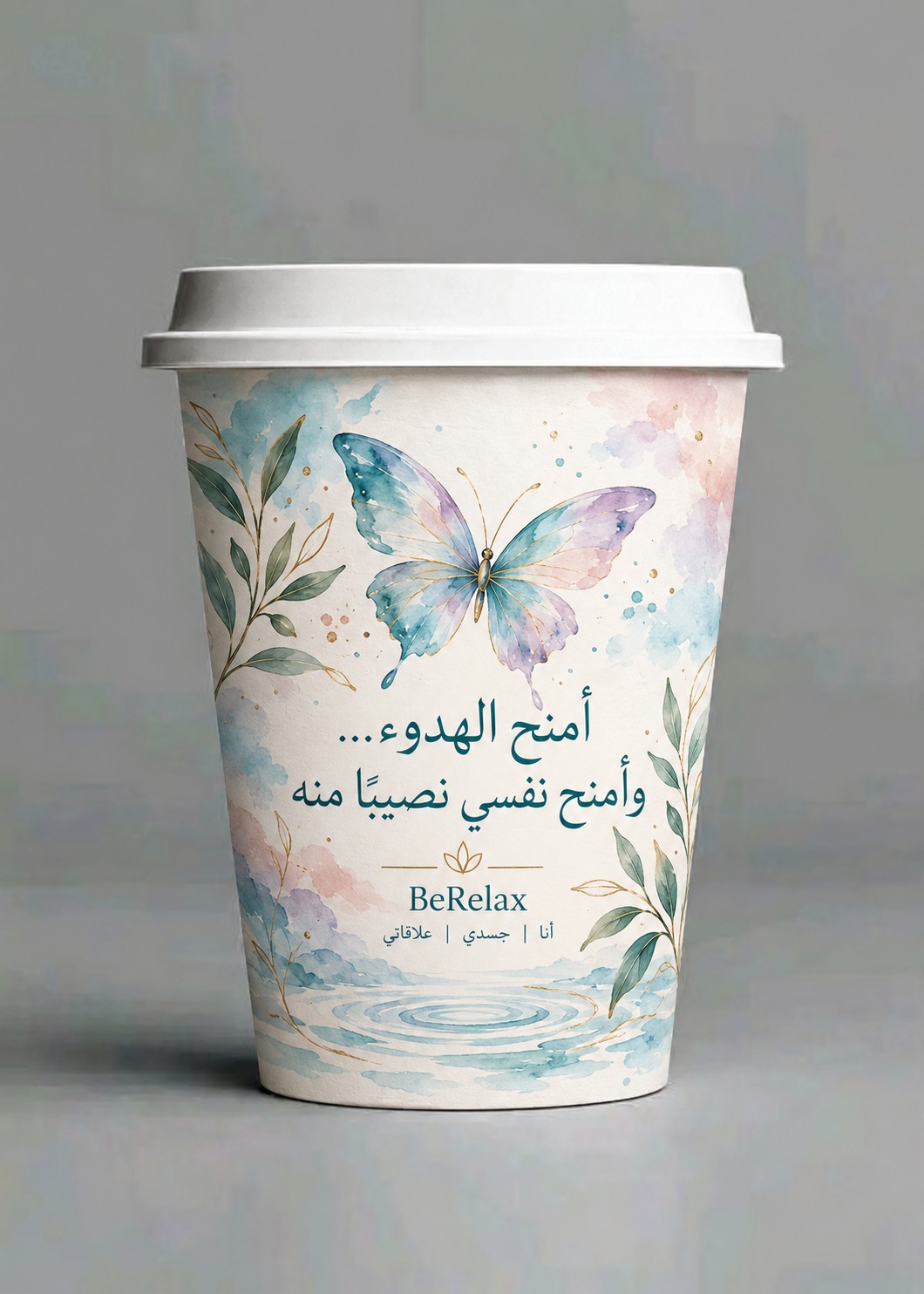 كوب BeRelax — أمنح الهدوء وأمنح نفسي نصيبًا منه