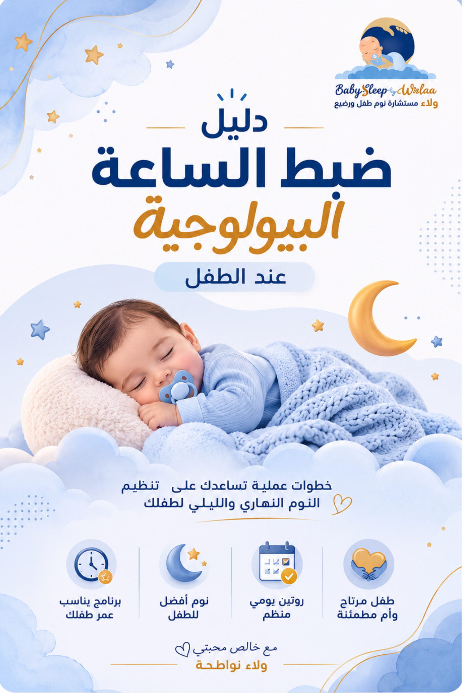 غلاف دليل ضبط الساعة البيولوجية عند الطفل