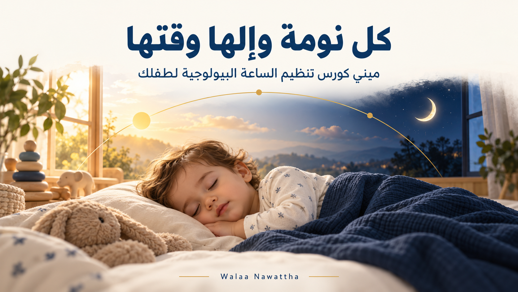 ميني كورس تنظيم الساعة البيولوجية لطفلك