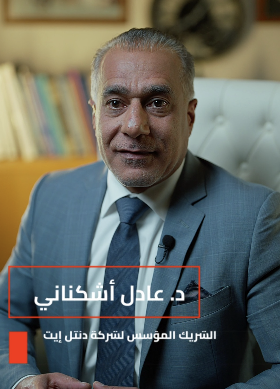 د. عادل أشكناني — مؤسس عيادة دنتل 8 للأسنان
