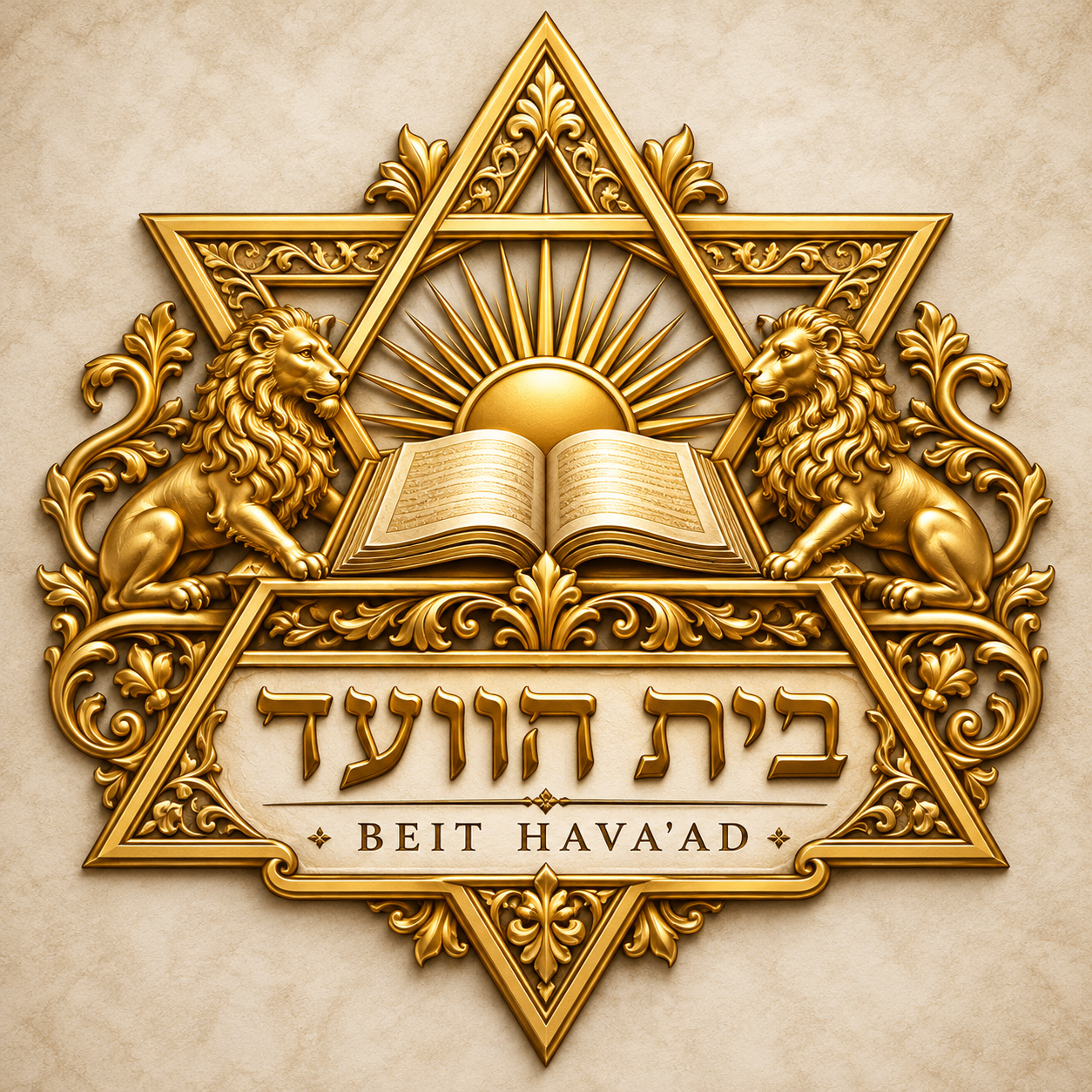 The Golden Seal of Beit Ha'Vaad — Official relief emblem: two lions of scholarship, the open book, radiant sunburst, and Star of David