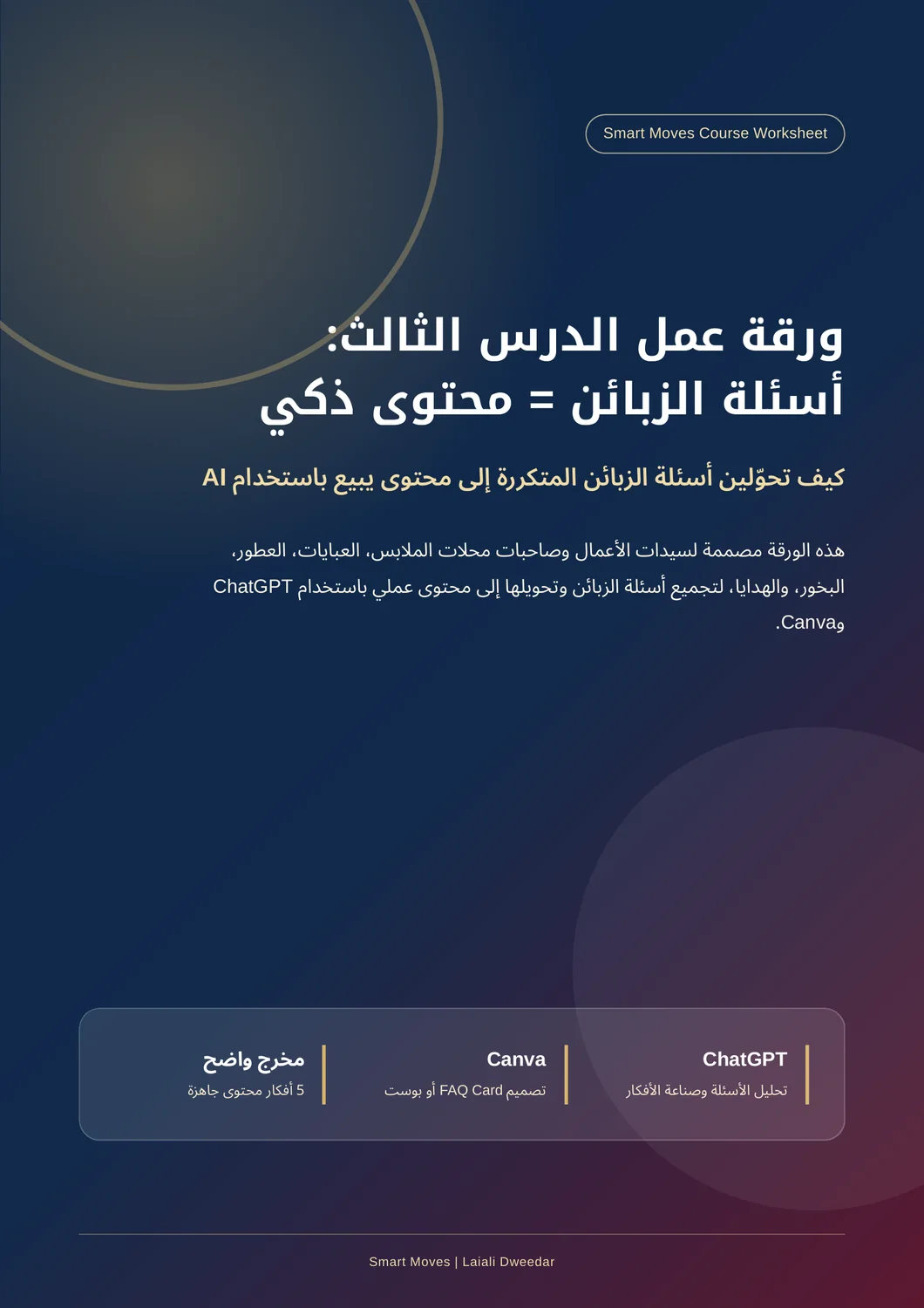 غلاف ورقة عمل الدرس الثالث: أسئلة الزبائن = محتوى ذكي